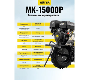 Купить мотоблок Huter МК-15000P бензиновый в Челябинске: официальные дилеры, гарантия качества, сервис. Мощность, ширина вспашки, вес — сравните и выберите!