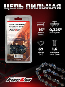 Пильная цепь FORZA 16-0,325-1,6-67 RS