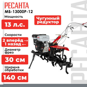 Мотоблоки Ресанта МБ-13000P-12  (премиум‑сегмент) в Челябинске: сравнение моделей, подбор по параметрам.