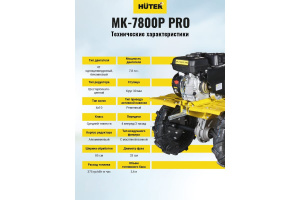Сельскохозяйственная машина HUTER МК-7800P PRO