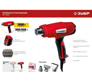 ЗУБР 2000 Вт, технический фен (ФТ-2000)