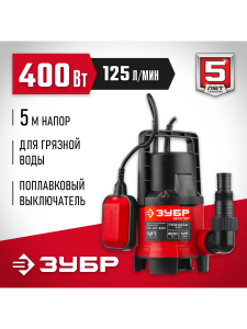 ЗУБР 400 Вт, дренажный насос для грязной воды (НПГ-М1-400)