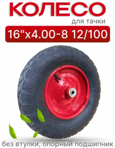 колесо для тачки 3.50-6, колесо для тачки 4.00-8, покрышка 3.25/3.00-8, камера для колеса 4.80/4.00-8, колесо тачки 3.00-8, размеры колёс для тачек, маркировка колёс тачек