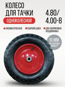 колесо для тачки 3.50-6, колесо для тачки 4.00-8, покрышка 3.25/3.00-8, камера для колеса 4.80/4.00-8, колесо тачки 3.00-8, размеры колёс для тачек, маркировка колёс тачек