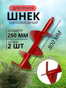 Шнек 250 мм для земли TT ( диаметр - 250 мм ) 