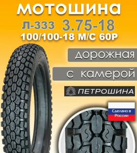 моторезина ПЕТРОШИНА для скутера, моторезина ПЕТРОШИНАдля мопеда, моторезина для питбайка, покрышки для двухколёсной техники, шины 10", шины 12", шины 14", резина 70/100-17, резина 90/100-14, мотошины с доставкой, Челябинск, купить моторезину ПЕТРОШИНА недорого, моторезина в наличии ПЕТРОШИНА