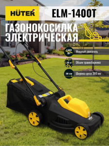 газонокосилки Huter ELM-1400Т с травосборником Челябинск, с регулировкой высоты скашивания; мощность газонокосилок Huter от 1 100 Вт Челябинск, электрические газонокосилки Huter 1 800 Вт; газонокосилки Huter ELM-1400Т со складной ручкой Челябинск, компактные модели Huter ELM-1400Т;