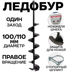 Шнек 100 мм х 1000 мм для льда Тонар правый