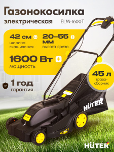 газонокосилки Huter ELM-1600T с травосборником Челябинск, с регулировкой высоты скашивания; мощность газонокосилок Huter ELM-1600T от 1 100 Вт Челябинск, электрические газонокосилки Huter 1 800 Вт; газонокосилки Huter ELM-1600T со складной ручкой Челябинск, компактные модели Huter ELM-1600T;