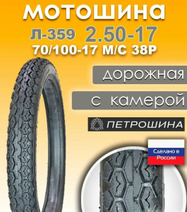 моторезина для скутера, моторезина для мопеда ПЕТРОШИНА, моторезина для питбайка, покрышки для двухколёсной техники ПЕТРОШИНА, шины 10", шины 12", шины 14", резина 70/100-17, резина 90/100-14, мотошины с доставкой, Челябинск, купить моторезину недорого, моторезина ПЕТРОШИНА в наличии