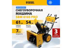 Снегоуборщик бензиновый Denzel SBM 610S PRO