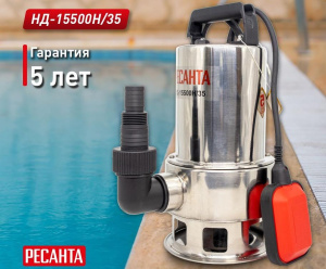 насос Ресанта НД-15500Н/35 откачка воды из котлована; дренажный насос Ресанта НД-15500Н/35 для пруда; насос Ресанта НД-15500Н/35 очистка водоёмов; дренажный насос Ресанта НД-15500Н/35 строительство; насос Ресанта для канализации.