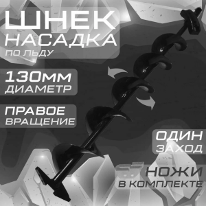 Шнек 130 мм х 1000 мм для льда Тонар правый