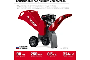 Измельчители «Зубр» БИС-90 для сада в Челябинске: ЗИЭ‑40‑2500, ЗИЭ‑44‑2800, БИС‑90. Выбирайте!