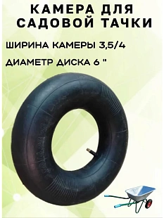Колёса для тачек любых размеров в «Трудовике», Челябинск: 3.50‑6, 4.00‑8, 3.25/3.00‑8 и др. В наличии камеры и покрышки отдельно и в комплекте. Подберём замену для вашей тачки — звоните!
