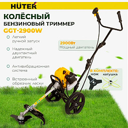 Бензокосы Huter GGT-2900W — технологии из Германии. В Челябинске: сервис, гарантия, контакты. Выберите надёжность для своего участка!