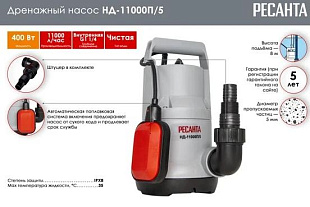 насос Ресанта НД-11000П/5 для подвала, полива, колодца, откачки воды, очистки водоёмов, строительства, канализации, глубина погружения 8 м. дренажный насос Ресанта НД-11000П/5 Челябинск, цена, где купить, официальный магазин, гарантия, подбор по параметра