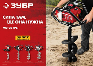 Мотобуры «Зубр» МБ2-300 — Челябинск. В наличии, доставка, гарантия! Купить бензобур «Зубр» МБ2-300 в Челябинске — быстро, выгодно, с сервисом.