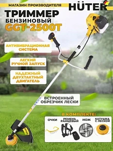 Huter бренд Германия, бензокосы Huter GGT-2500Т производство, бензокосы Huter качество, бензокосы Huter GGT-2500Т надёжность, бензокосы Huter история, бензокосы Huter GGT-2500Т сервис, бензокосы Huter ремонт, бензокосы Huter запчасти, бензокосы Huter GGT-