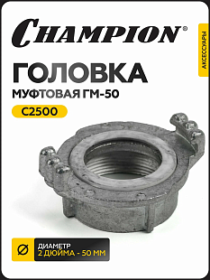 Головка муфтовая для мотопомпы CHAMPION ГМ-50 (D-2") GP50, GP52, GP55, DP50E,							