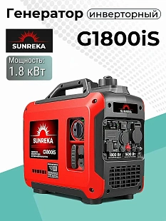 Генератор бензиновый инверторный SUNREKA G1800iS (1,8 кВт, 1-Ф, ручной стартер),							