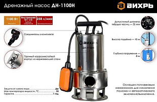 дренажные насосы Вихрь ДН-1100Н Челябинск, купить дренажный насос Вихрь, насосы Вихрь ДН-1100Н для грязной воды, цена дренажного насоса Вихрь, продажа насосов Вихрь ДН-1100Н
