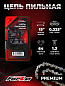 Пильная цепь PREMIUM FORZA 15-0,325-1,3-64 RS