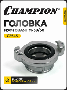Головка муфтовая для мотопомпы CHAMPION ГМ-38/50 (D-1,5 / 2") GP40, GP40-II, GHP40-2*, DHP40E*,							