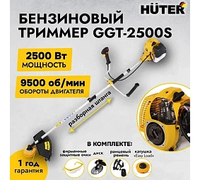 Бензокосы Huter GGT-2500S — технологии из Германии. В Челябинске: сервис, гарантия, контакты. Выберите надёжность для своего участка!