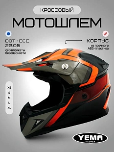 шлемы YM-915 и очки для мотоцикла Челябинск, кроссовые мотошлемы YM-915 оригинальные, защитные очки мотоциклиста купить, мотоэкипировка сертифицированная, шлемы YM-915 недорого в Челябинске, очки для кросса продажа, мотошлемы YM-915 в наличии, экипировка 