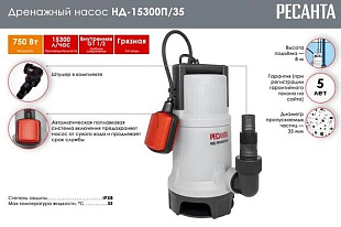 насос Ресанта НД-15300П/35 откачка воды из котлована; дренажный насос Ресанта НД-15300П/35 для пруда; насос Ресанта НД-15300П/35 очистка водоёмов; дренажный насос Ресанта строительство; насос Ресанта НД-15300П/35 для канализации.
