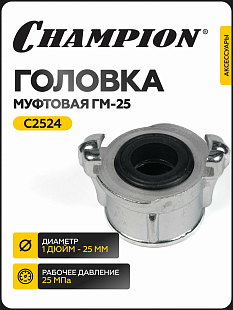 Головка муфтовая для мотопомпы CHAMPION ГМ-25 (D-1") GP26-II, GP27 –II, GHP40-2*, DHP40E*,							