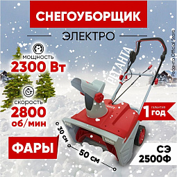 Снегоуборщик электрический СЭ 2500Ф Ресанта