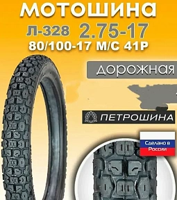 моторезина для скутера ПЕТРОШИНА, моторезина для мопеда, моторезина для питбайка, покрышки для двухколёсной техники, шины 10