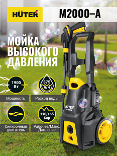 бытовые мойки Huter M2000-A для дома, профессиональные мойки Huter для бизнеса, купить в Челябинске, Трудовик магазин, мойки Huter M2000-A с забором воды из ёмкости, оригинальные мойки Huter M2000-A