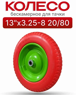 Колёса для тачек любых размеров в «Трудовике», Челябинск: 3.50‑6, 4.00‑8, 3.25/3.00‑8 и др. В наличии камеры и покрышки отдельно и в комплекте. Подберём замену для вашей тачки — звоните!