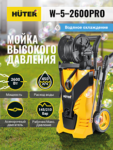 бытовые мойки Huter W-5-2600 PRO для дома, профессиональные мойки Huter для бизнеса, купить в Челябинске, Трудовик магазин, мойки Huter W-5-2600 PRO с забором воды из ёмкости, оригинальные мойки Huter W-5-2600 PRO