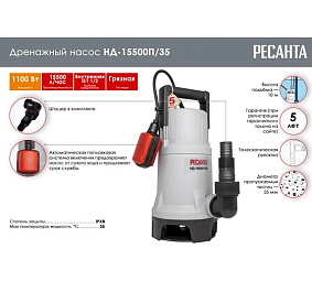 насос Ресанта  НД-15500П/35 откачка воды из котлована; дренажный насос Ресанта для пруда; насос Ресанта  НД-15500П/35 очистка водоёмов; дренажный насос Ресанта  НД-15500П/35 строительство; насос Ресанта для канализации.
