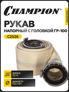 Рукав напорный CHAMPION 100мм (20м) с головками ГР-100, 100 с головками ГР-100 (20м)							
