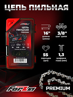 Пильная цепь PREMIUM FORZA 16-3/8-1,3-55 RS