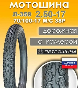 Моторезина ПЕТРОШИНА в наличии в Челябинске — для скутеров, мопедов, питбайков. Доступные цены, широкий ассортимент: летние, зимние, всесезонные модели ПЕТРОШИНА. Гарантия на все товары. Закажите онлайн — доставим быстро!