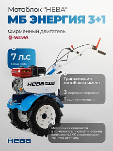 Мотоблоки «НЕВА» МБ Энергия (3+1) — Челябинск. В наличии. Цены от официального дилера. Звоните!