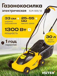 купить газонокосилку Huter ELM-1300/33 недорого в Челябинске, скидки на газонокосилки Huter ELM-1300/33 до 30 %; цены на газонокосилки Huter в Челябинске, газонокосилки Huter ELM-1300/33 от производителя, оптовые цены; доставка газонокосилок Huter ELM-130