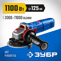 ЗУБР 1100 Вт, d125 мм, УШМ, регулировка оборотов, фланец "МИГ", Профессионал (УШМ-П125-1105 Э)