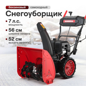 Снегоуборщик бензиновый SUNREKA GS567 (56см, 7л.с ручной стартер),							