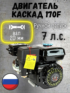 купить бензиновый двигатель Kaskad 170 F вал 20 мм в Челябинске недорого; цена двигателя Kaskad 15 л. с. в Челябинске; двигатели Kaskad 170 F вал 20 мм в Челябинске в наличии с доставкой; двигатель Kaskad 170F Челябинск официальный магазин;